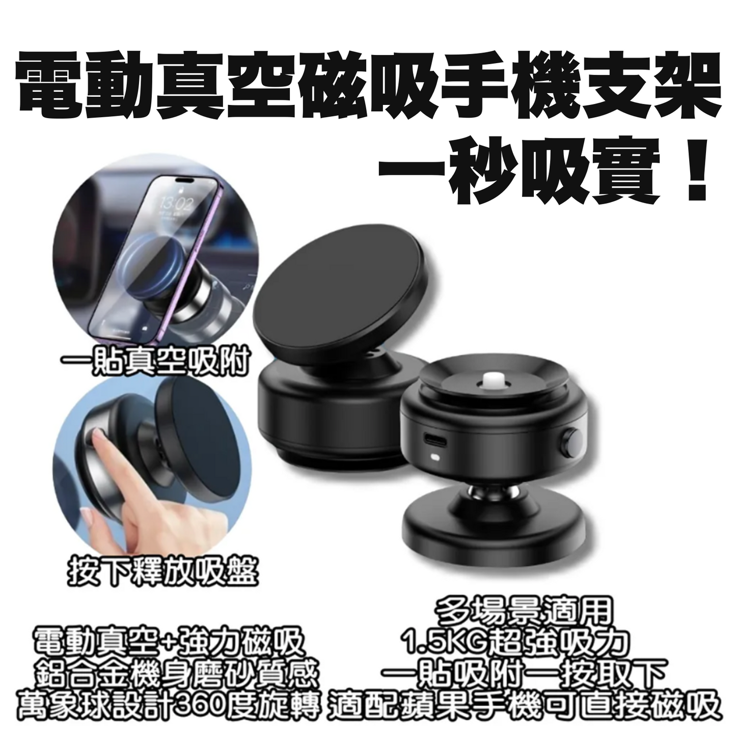 一秒吸實!智能電動真空磁吸手機支架 (團購最後50個大優惠, 先到先得)