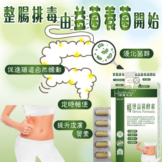 健康尚品 - 暢便益菌酵素20粒 - 整腸排毒 | 優化菌群 | 提升代謝率