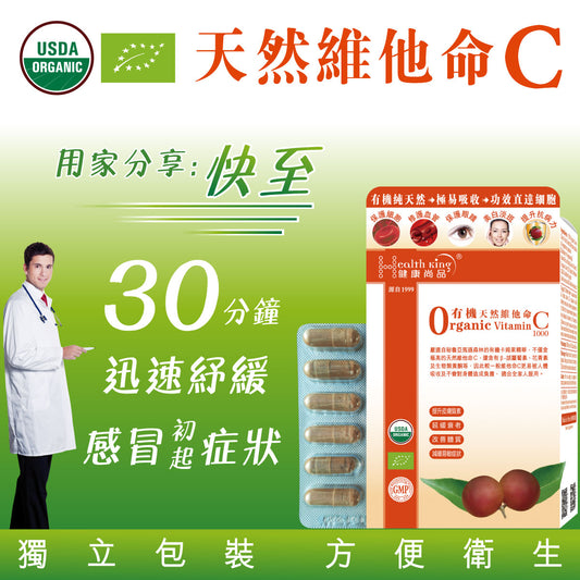 健康尚品 - 有機0添加純天然維他命C1000 - 抗流感 | 紓緩感冒初起 | 提升免疫力