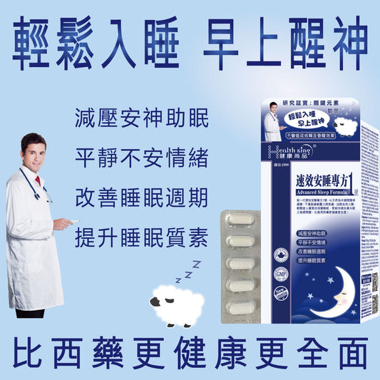 健康尚品 - 速效安睡專方1號 - 天然為本 | 緩解壓力 | 深層睡眠