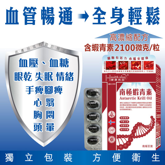 健康尚品 - 南極蝦青素 - 平衡三高 | 強化肝臟 | 血管暢通