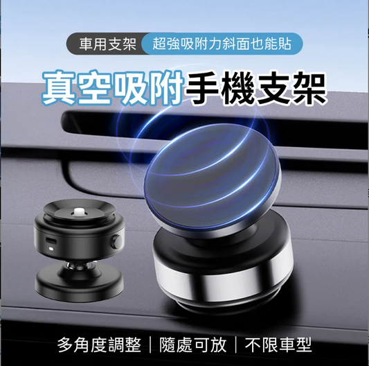 一秒吸實!智能電動真空磁吸手機支架 (團購最後50個大優惠, 先到先得)