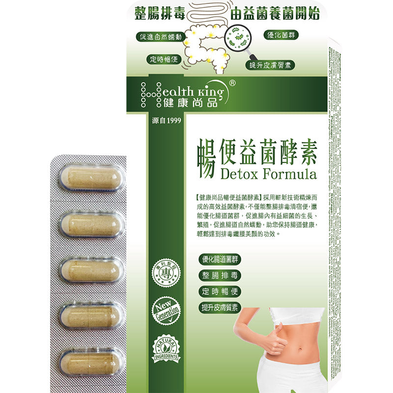 健康尚品 - 暢便益菌酵素20粒 - 整腸排毒 | 優化菌群 | 提升代謝率