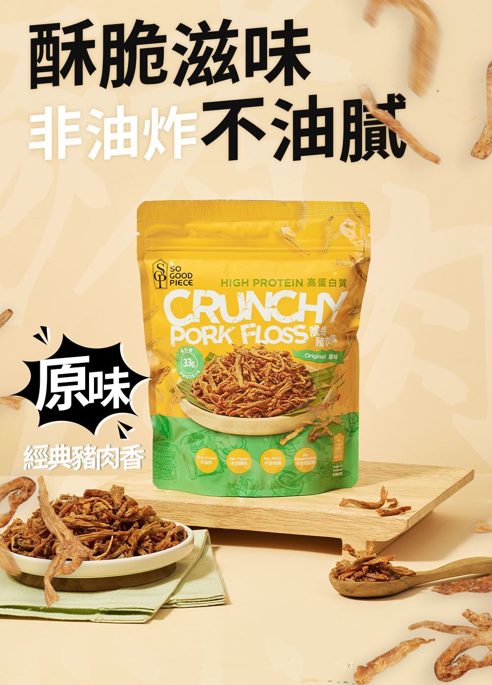 高蛋白脆香豬肉條 - 原味 60g|健康零食|低脂低碳|低卡路里|無添加|非油炸|健身低脂食品