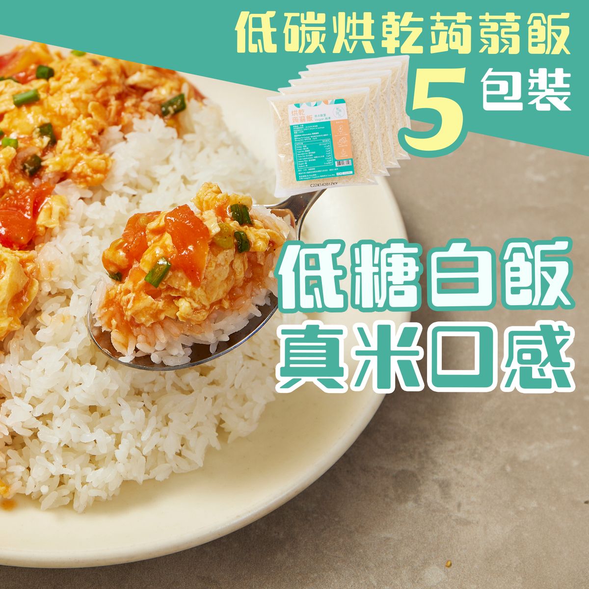 輕食時光 - 低碳烘乾蒟蒻米 100g – 純素食