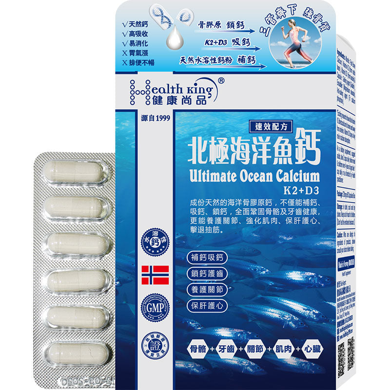 健康尚品 - 北極海洋魚鈣速效配方(天然鈣+維他命K2+維他命D3) 強健骨骼 | 保肝護心 | 擊退抽筋