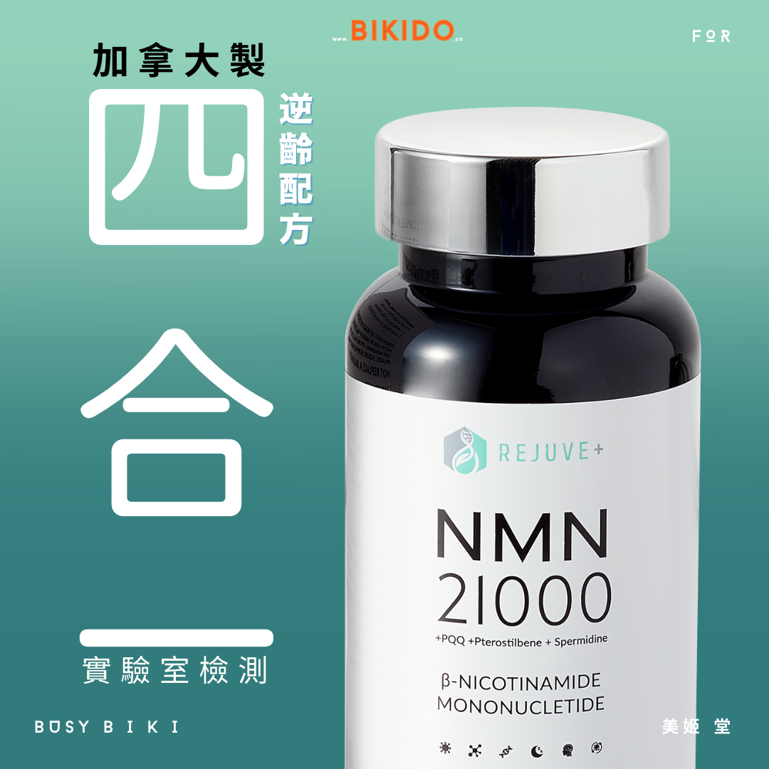 REJUVE+ - 加拿大 NMN 21000 4合1逆齡配方 60粒 | 100%純度 天然配方 延緩衰老 心血管健康 (團購限時優惠)