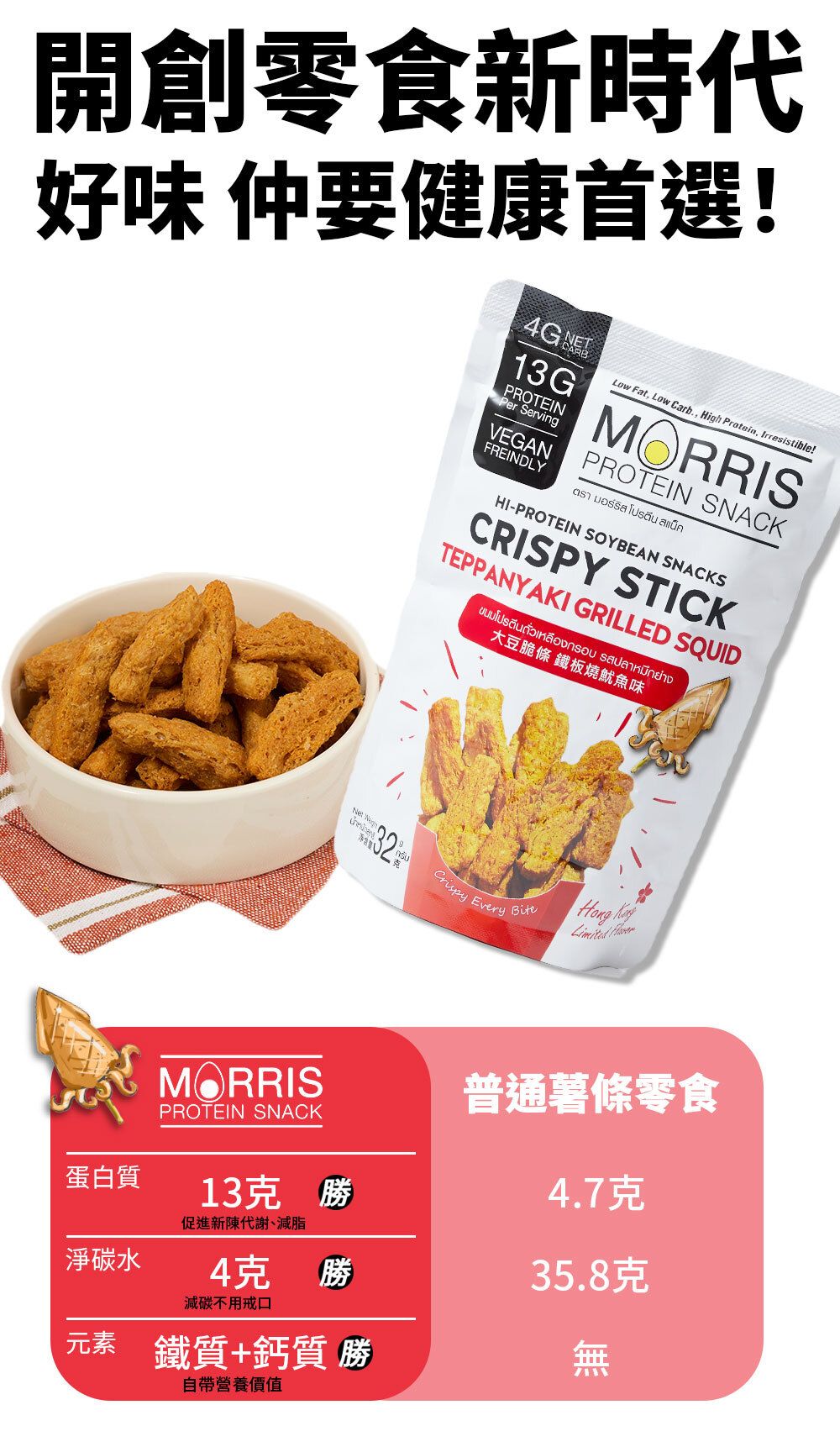 MORRIS - 高蛋白質大豆脆條 鐵板燒魷魚味 #香港限定口味