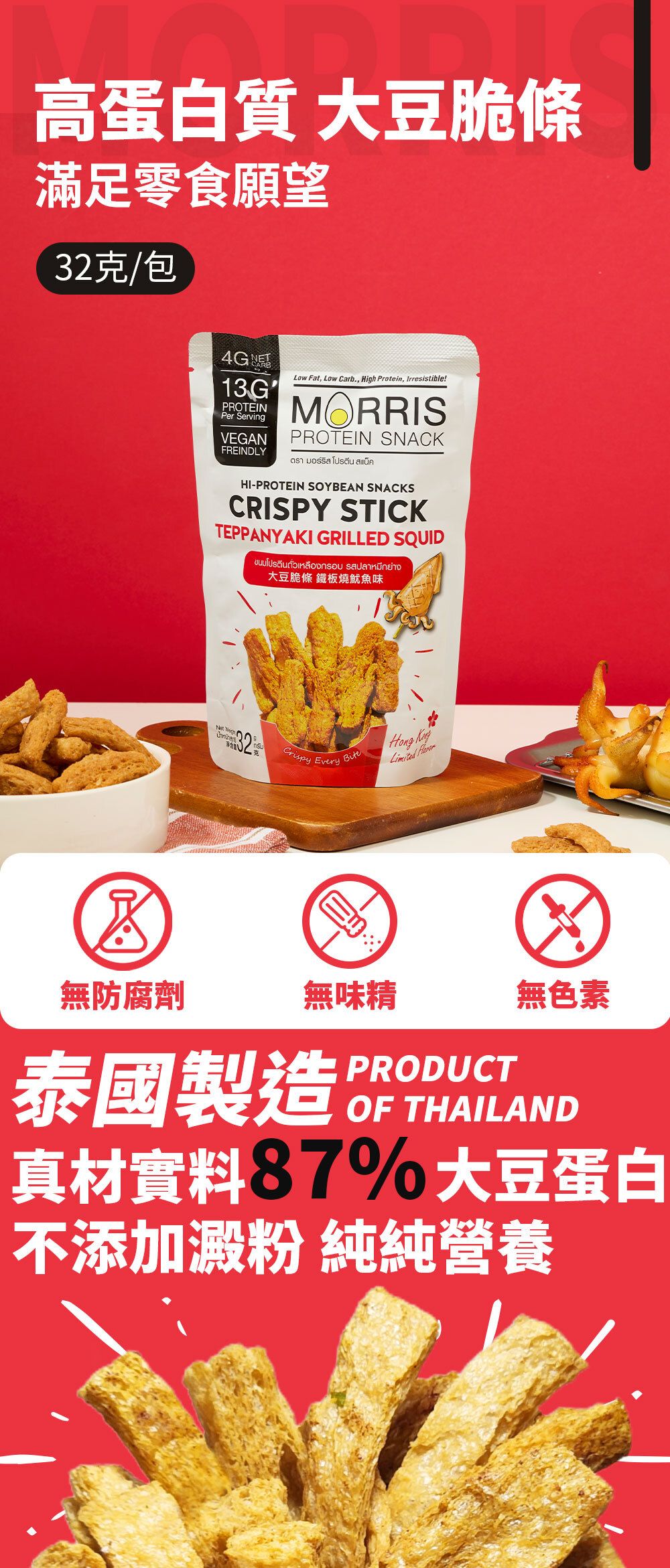 MORRIS - 高蛋白質大豆脆條 鐵板燒魷魚味 #香港限定口味