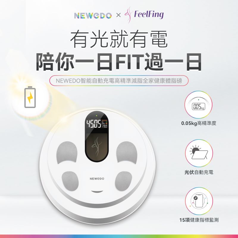 【一世免充電】美國Newedo智能自動充電高精準減脂全家健康體脂磅
