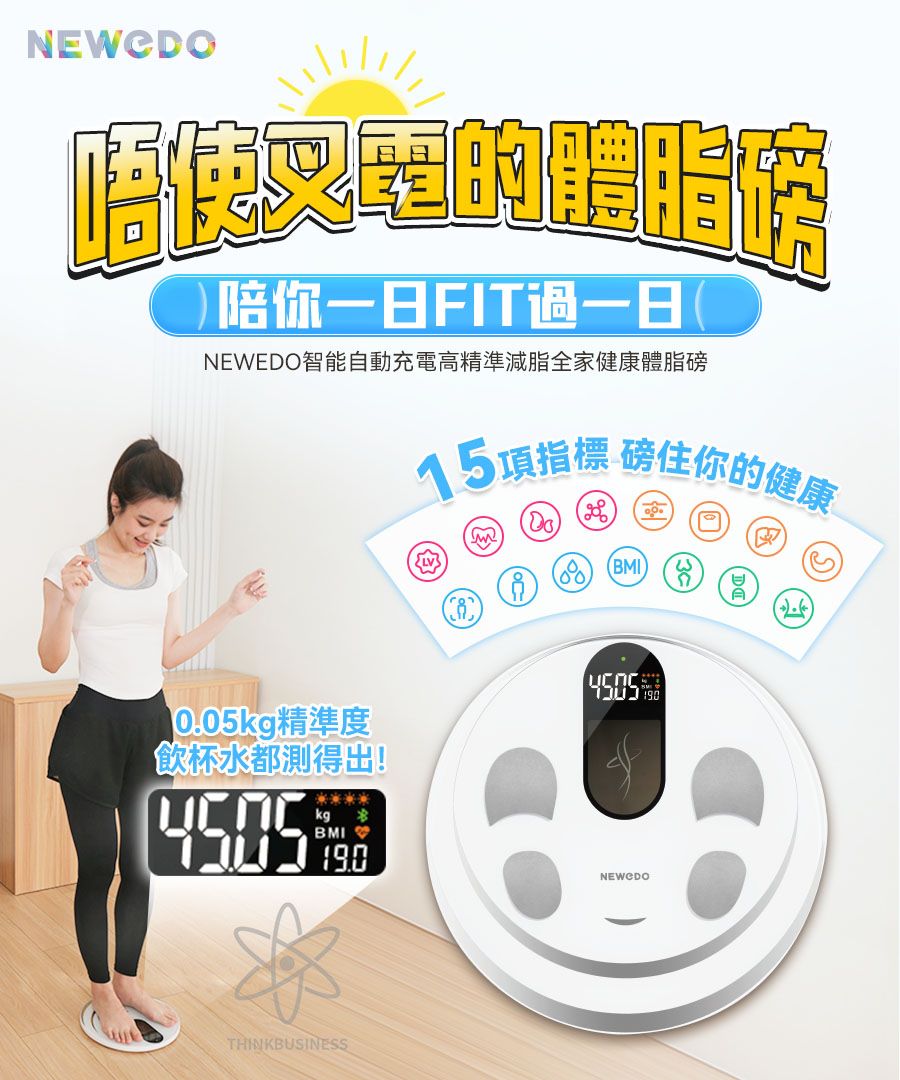 【一世免充電】美國Newedo智能自動充電高精準減脂全家健康體脂磅