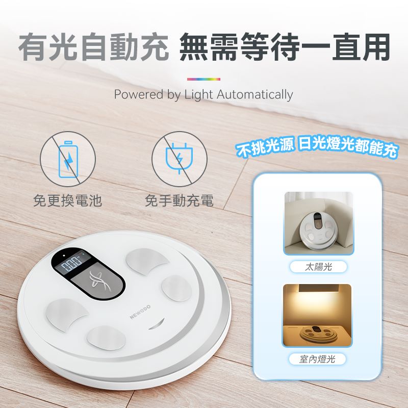 【一世免充電】美國Newedo智能自動充電高精準減脂全家健康體脂磅