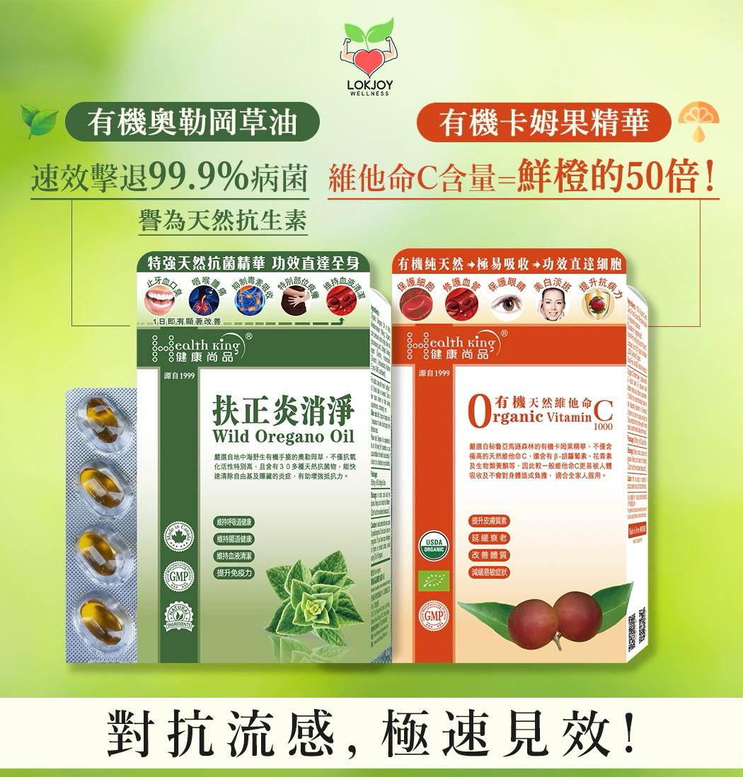 健康尚品 - 抗流感孖寶組合套裝 【扶正炎消淨60粒裝+ 有機維他命C 60粒裝】(最多人選購超值之選)