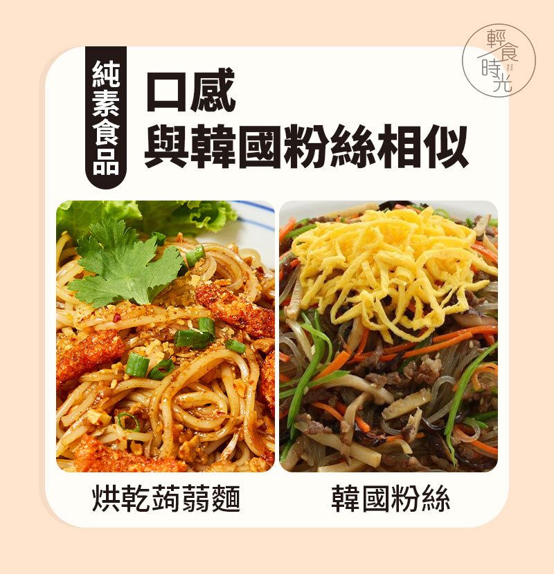 輕食時光 - 烘乾蒟蒻麵 80g