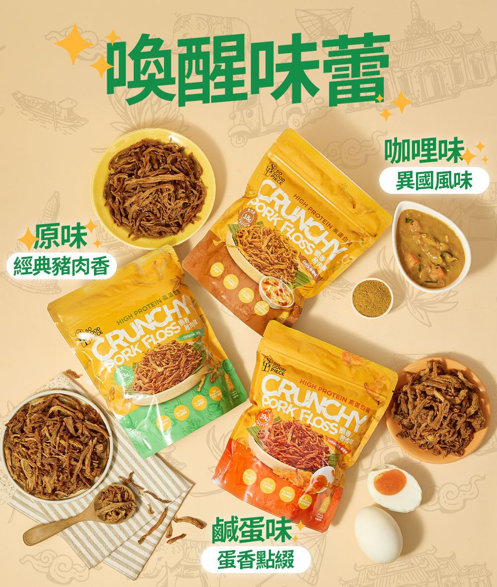 高蛋白脆香豬肉條 - 鹹蛋味 60g|健康零食|低脂低碳|低卡路里|無添加|非油炸|健身低脂食品