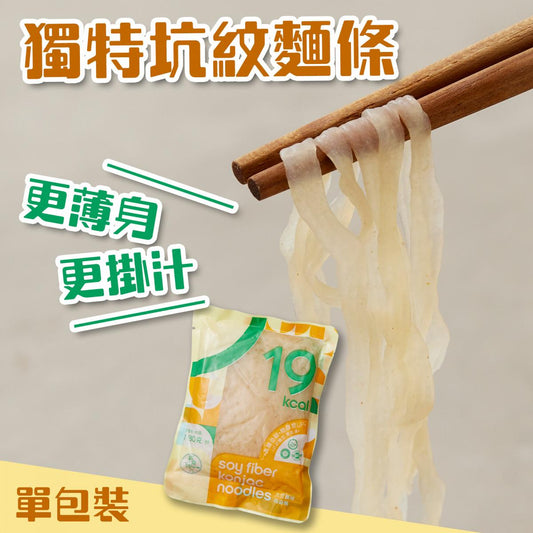 輕食時光 - 大豆纖維蒟蒻麵 單包裝 – 生酮飲食純素