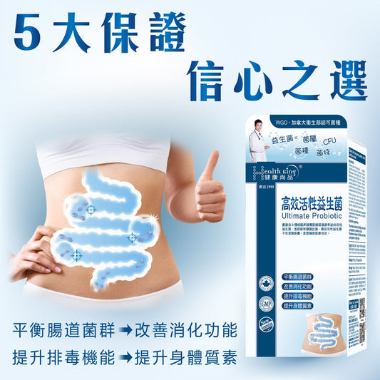 健康尚品 - 高效益生菌300億 - 強化消化系統| 提升排毒機能 | 擺脫過敏體質