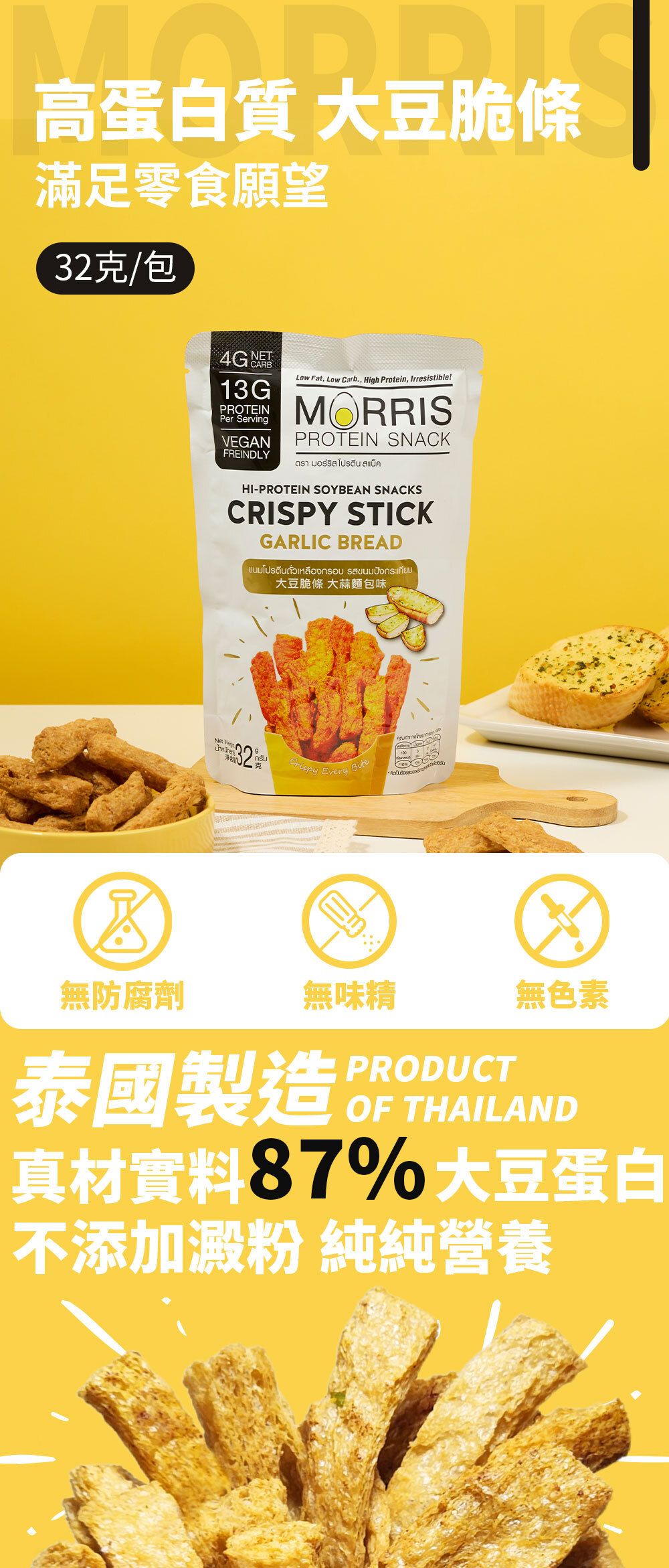 MORRIS - 高蛋白質大豆脆條 蒜蓉包味