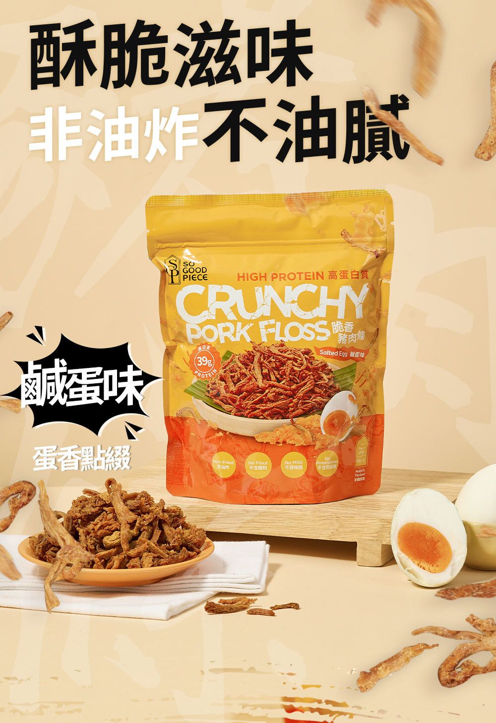高蛋白脆香豬肉條 - 鹹蛋味 60g|健康零食|低脂低碳|低卡路里|無添加|非油炸|健身低脂食品