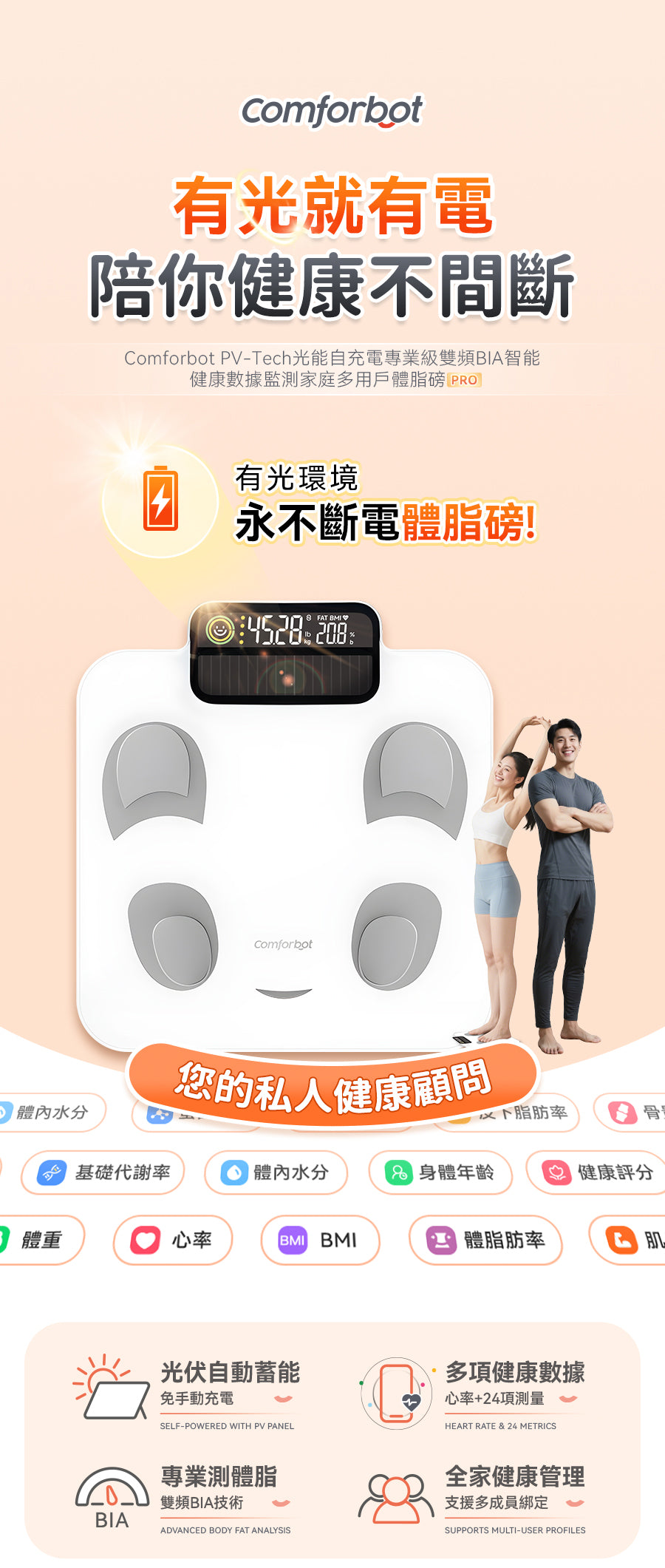 Comforbot|PV-Tech光能自充電專業級雙頻BIA智能健康數據監測家庭多用戶體脂磅PRO
