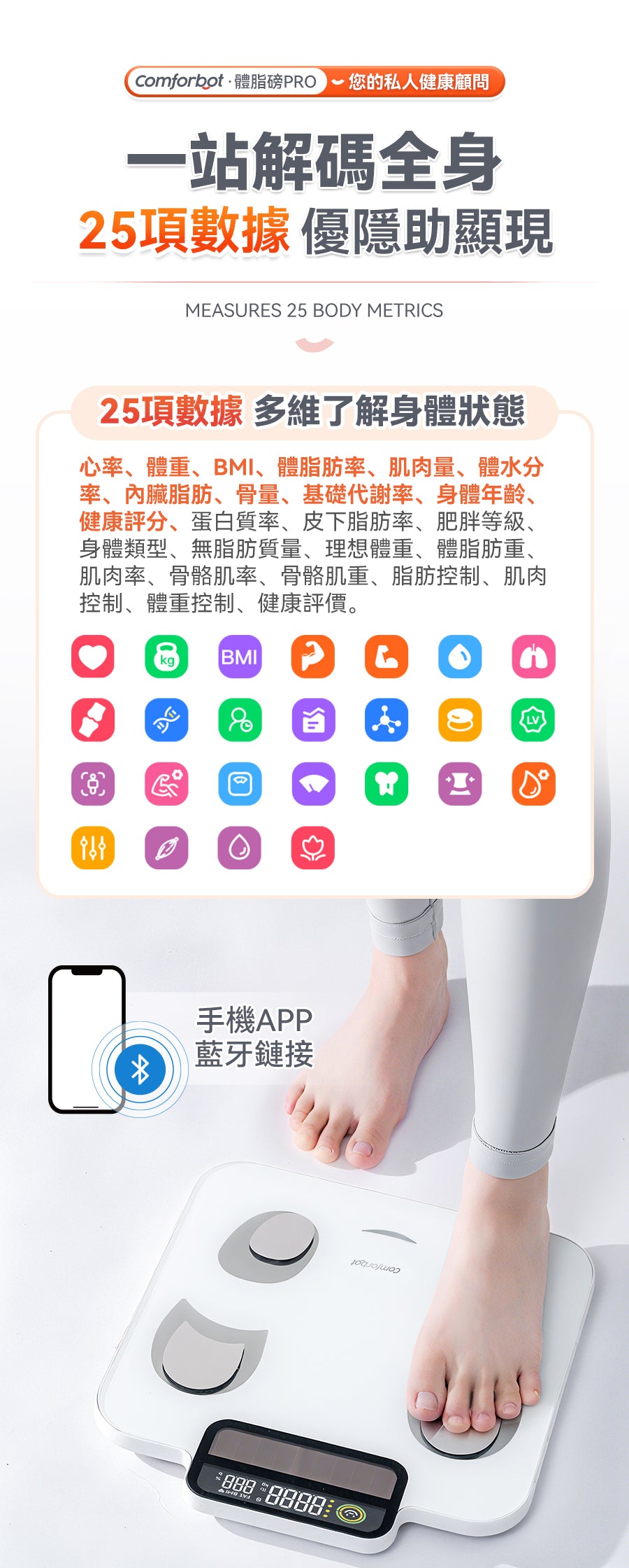 Comforbot|PV-Tech光能自充電專業級雙頻BIA智能健康數據監測家庭多用戶體脂磅PRO