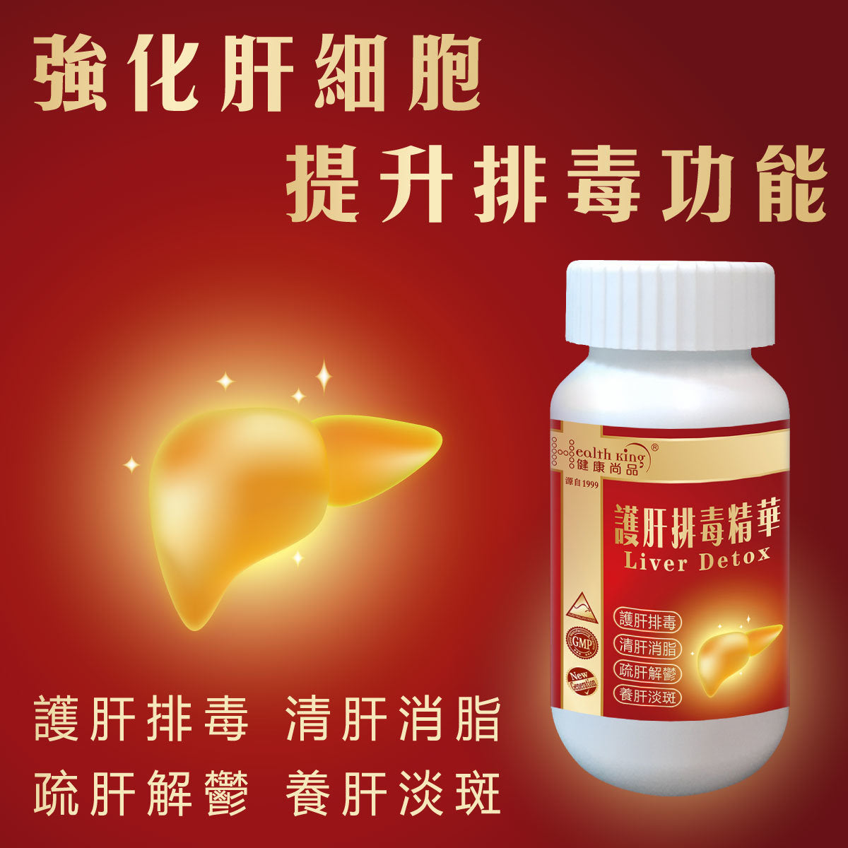健康尚品 - 護肝排毒精華