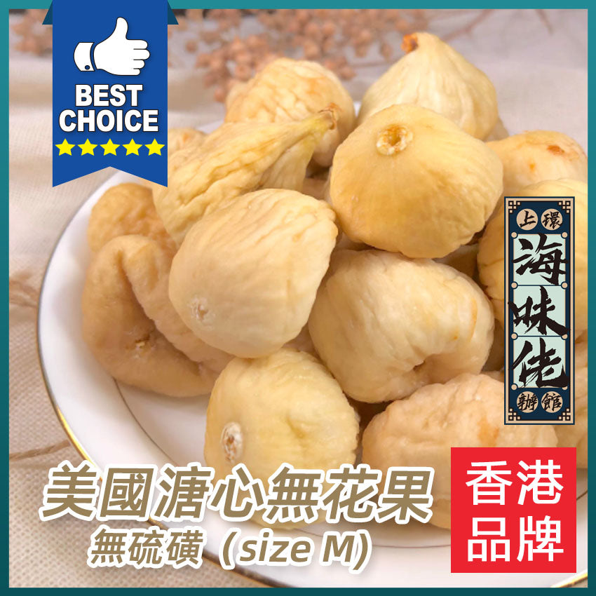 【上環海味佬辦館】 無硫磺美國加州溏心無花果（size M) 一磅裝 | 溏心 | 可當零食吃 | 有益健康 |