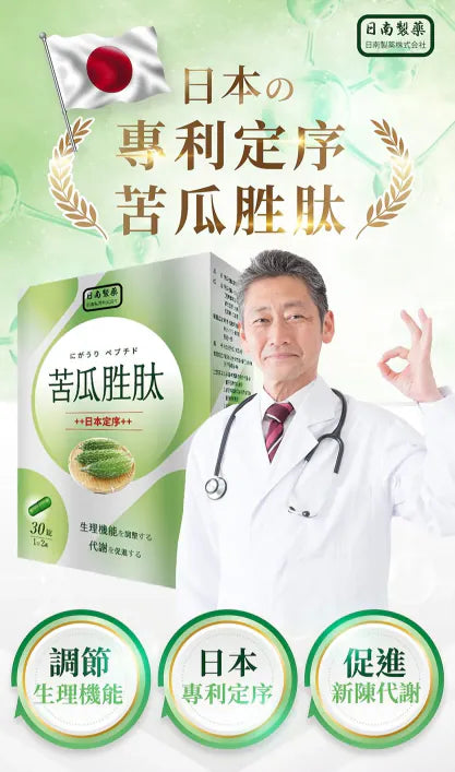 【日南製藥】定序苦瓜胜肽膠囊 (30粒/盒) | 控管糖份 | 有效阻斷油旨、避免吸收 | 瞄準血糖控制的開關
