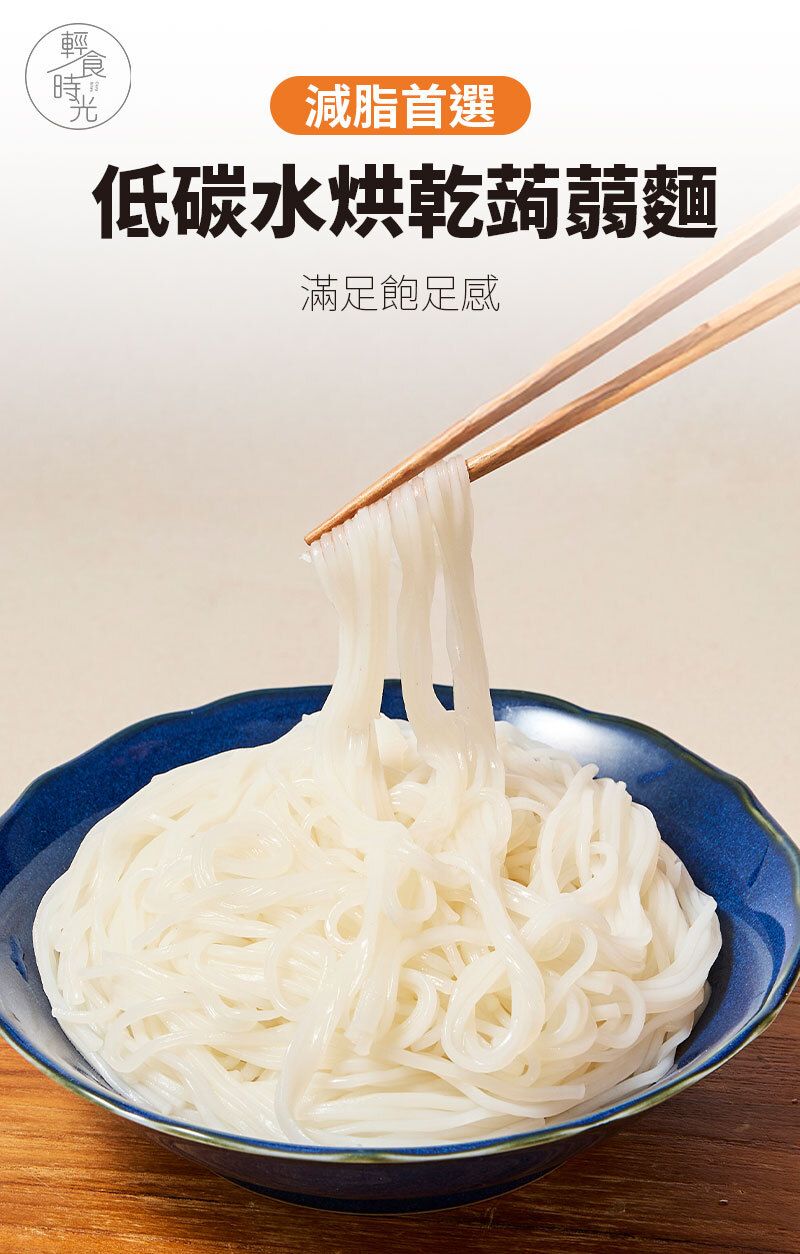 輕食時光 - 烘乾蒟蒻麵 80g