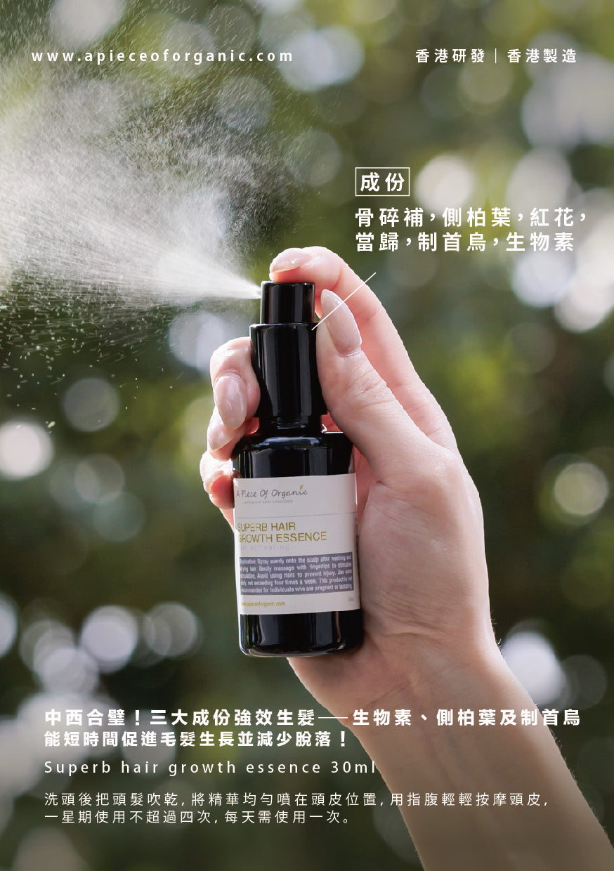 【A Piece of Organic】全天然爆髮套裝 | 一套三件 (防脫髮洗頭水 / 修復護髮素 / 生髮精華素 各一) 💥現貨火速售罄，加推第二批預售約三月中到貨🔥