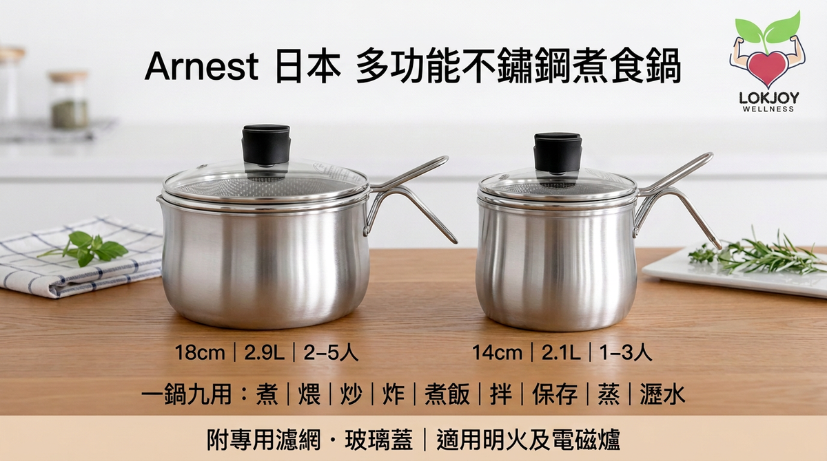 【日本知名廚具品牌🇯🇵Arnest】多功能不鏽綱煮食鍋 | 9合1烹飪功能｜日本燕三條製 | 14cm / 18cm