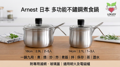 【日本知名廚具品牌🇯🇵Arnest】多功能不鏽綱煮食鍋 | 9合1烹飪功能｜日本燕三條製 | 14cm / 18cm