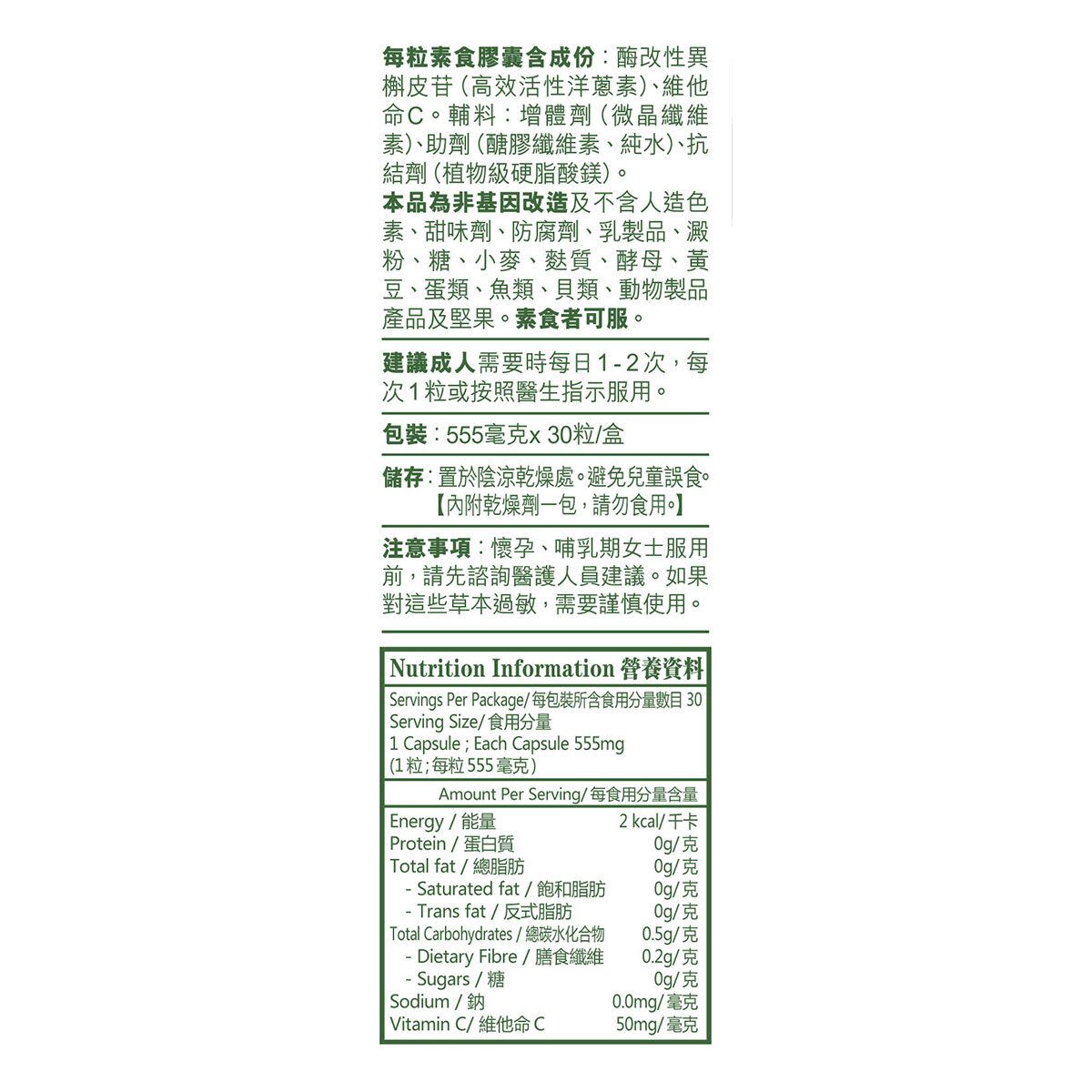 健康尚品 - 速效洋蔥素 (槲皮素)