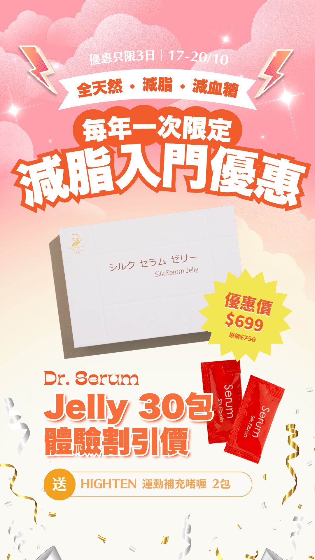日本 Dr Serum JHC 蠶絲蛋白精華果凍 | 減肥減脂、控制血糖專用 | 只需餐前一包，有效降低血脂，血糖，膽固醇及內臟脂肪 ➡️ 一包吸走5g脂肪🔥[雙11優惠 29/10-12/11/2025]💡