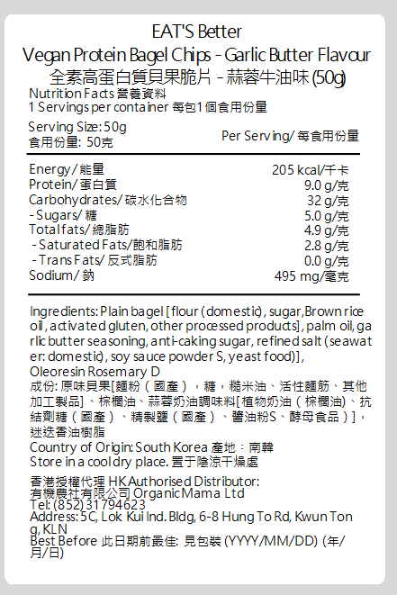 EAT'S Better - 全素高蛋白質貝果脆餅 - 蒜香牛油味 | 1包9克蛋白質 | 無負擔零食