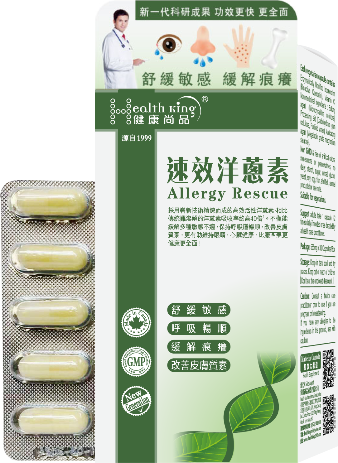 健康尚品 - 速效洋蔥素 (槲皮素)