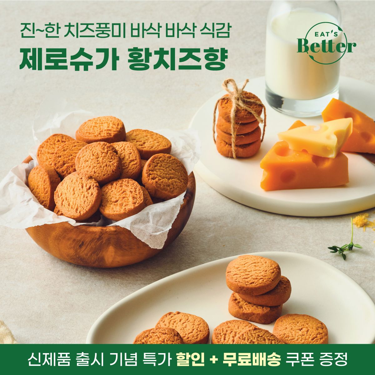 EAT'S Better - 無糖全素高蛋白小食曲奇 - 芝士味 | 無糖+1包6克蛋白質