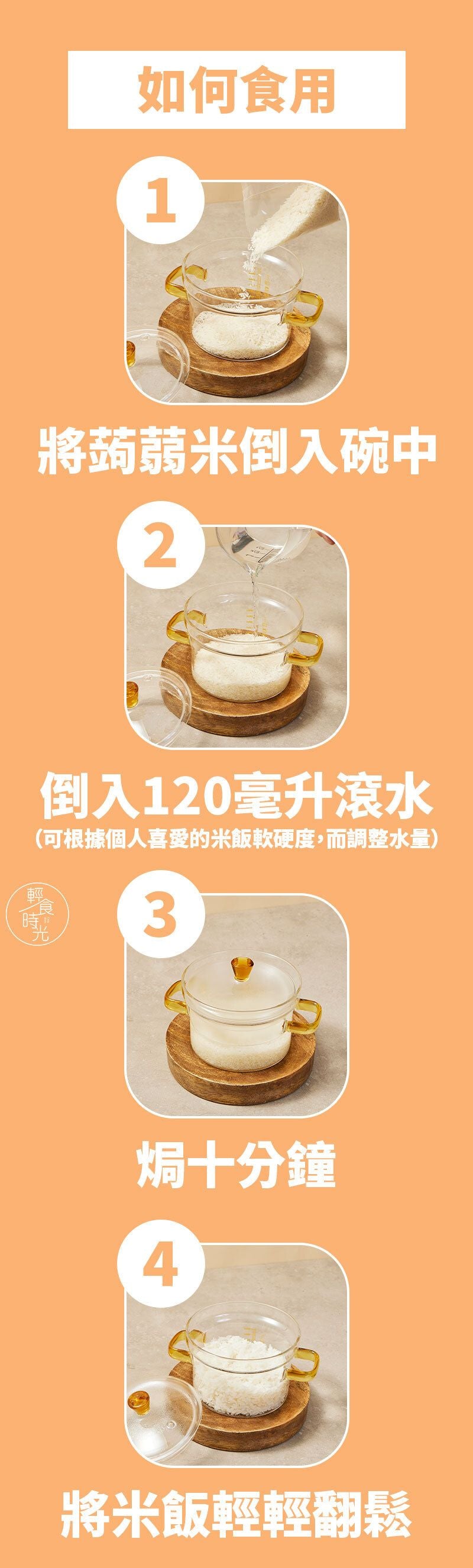 輕食時光 - 低碳烘乾蒟蒻米 100g – 純素食