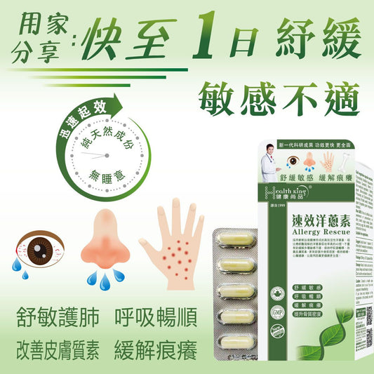 健康尚品 - 速效洋蔥素 (槲皮素)